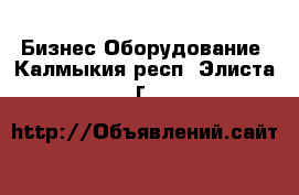 Бизнес Оборудование. Калмыкия респ.,Элиста г.